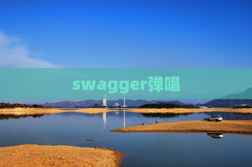 swagger弹唱